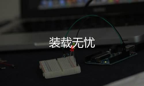 裝載無憂