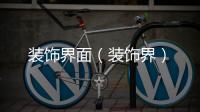裝飾界面（裝飾界）