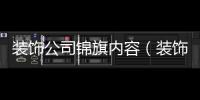裝飾公司錦旗內(nèi)容（裝飾公司錦旗）