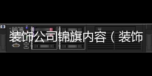 裝飾公司錦旗內容（裝飾公司錦旗）