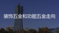 裝飾五金和功能五金走向統(tǒng)一