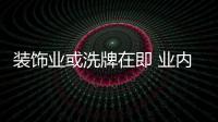 裝飾業或洗牌在即 業內預計市場明年下半年回暖