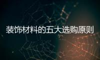 裝飾材料的五大選購原則 打造居室靚麗風景
