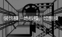 裝飾膜、地板膜、印刷膜迎來數(shù)碼工藝革命