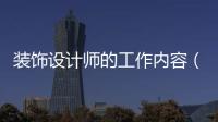 裝飾設計師的工作內容（裝飾設計師）