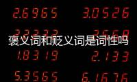 褒義詞和貶義詞是詞性嗎（褒義詞和貶義詞）