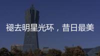 褪去明星光環，昔日最美女胖子及偉佳近況曝光