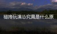 褪攙玩演慫究竟是什么原因?