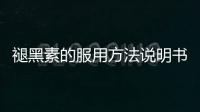 褪黑素的服用方法說明書（褪黑素的服用方法）