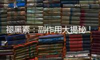 褪黑素：副作用大揭秘！你絕對不會想到的真相