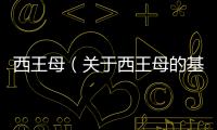 西王母（關于西王母的基本情況說明介紹）