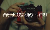 西班牙《起義報》：伊朗核問題將終結美單邊主義