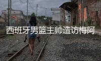 西班牙男籃主帥造訪梅阿查