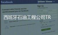 西班牙石油工程公司TR獲17億美元協(xié)議