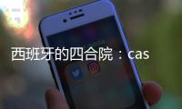 西班牙的四合院：casa dels xuklis（組圖）