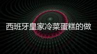 西班牙皇家冷菜蛋糕的做法