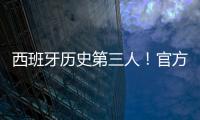 西班牙歷史第三人！官方：羅德里榮獲2024年金球獎