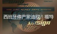 西班牙停產蒙迪歐！福特否認將從中國進口