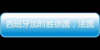 西班牙加時勝德國，法國點球淘汰葡萄牙，歐洲杯4強出爐2席！
