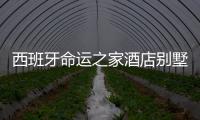 西班牙命運(yùn)之家酒店別墅：帶你開(kāi)啟奇幻之旅（組圖）
