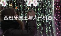 西班牙國王與人形機器人握手