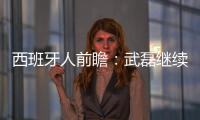 西班牙人前瞻：武磊繼續替補出戰 爭取下輪回首發