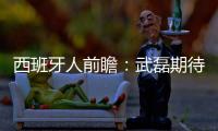 西班牙人前瞻：武磊期待重回首發 盼破326天進球荒