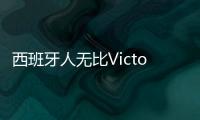 西班牙人無比Victoria：希望他一切都好，去迎接未來生活更多的可能性