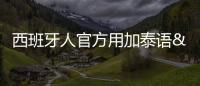 西班牙人官方用加泰語(yǔ)&amp;amp;中文送祝福：武磊 生日快樂(lè)
