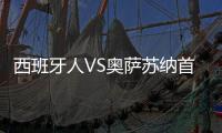 西班牙人VS奧薩蘇納首發：武磊出戰 迎100場里程碑