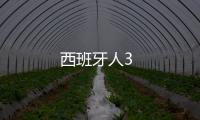 西班牙人3