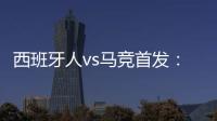 西班牙人vs馬競首發：格列茲曼先發阿爾瓦雷斯、德保羅替補待命