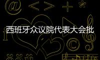 西班牙眾議院代表大會批準氣候變化與能源過渡法規