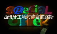 西班牙主場對陣塞浦路斯，歐洲杯賽事直播免費觀看