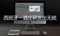 西班牙一酒莊研發(fā)出無硫葡萄酒