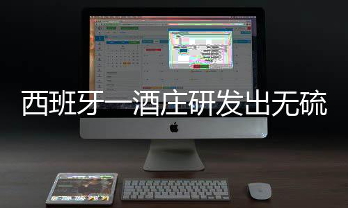 西班牙一酒莊研發出無硫葡萄酒