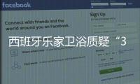西班牙樂家衛浴質疑“34倍鉛超標”檢測結果