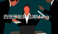 西班牙服裝品牌Mango創辦人安迪克墜谷亡 終年71歲