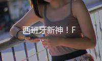 西班牙新神！F