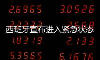 西班牙宣布進(jìn)入緊急狀態(tài)，葡萄牙陷入停電和交通混亂