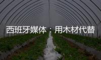 西班牙媒體：用木材代替混凝土 木制建筑減排效果好
