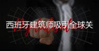 西班牙建筑師吸引全球關(guān)注（組圖）