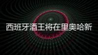 西班牙酒王將在里奧哈新建酒莊