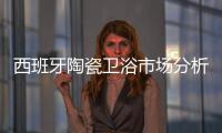 西班牙陶瓷衛浴市場分析