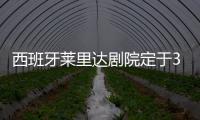 西班牙萊里達劇院定于3月23日開放