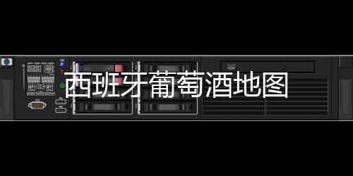 西班牙葡萄酒地圖