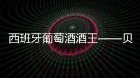 西班牙葡萄酒酒王——貝加西西里亞酒莊