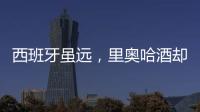 西班牙雖遠(yuǎn)，里奧哈酒卻近