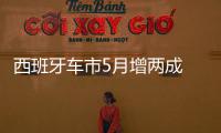 西班牙車市5月增兩成 連三月超10萬(wàn)輛