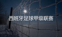 西班牙足球甲級聯賽